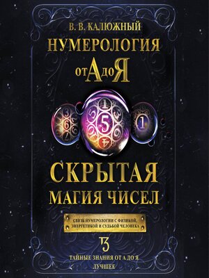 cover image of Нумерология от А до Я. Скрытая магия чисел